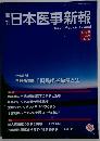 日本医事新報　No.4542　2011年5/14号