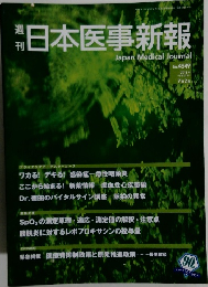 日本医事新報2011年7月2日号