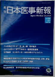 週刊日本医事新報　No.4546　2011年6/11号