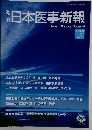 週刊日本医事新報　No.4546　2011年6/11号