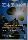 週刊　日本医事新報　No.4547　2011年6月18日