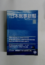 週刊日本医事新報　No.4560　2011年9/17号