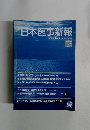 週刊日本医事新報　No.4560　2011年9/17号