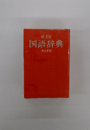 国語辞典