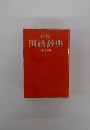 国語辞典
