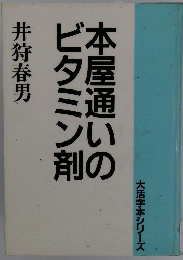 本屋通いのビタミン剤