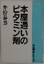 本屋通いのビタミン剤