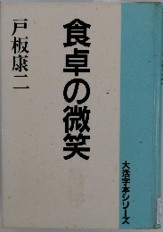 食卓の微笑