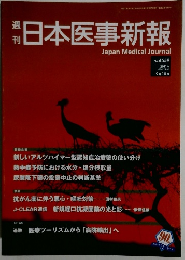 週刊 日本医事新報 2011年号 (平成23年) 9月10日 No.4559