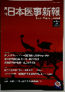週刊 日本医事新報 2011年号 (平成23年) 9月10日 No.4559