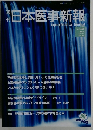日本医事新報　2011年9月3日　No.4558