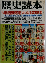 歴史読本　11