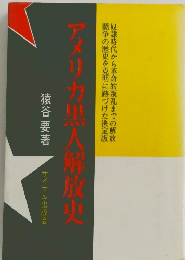アメリカ黒人解放史