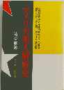 アメリカ黒人解放史