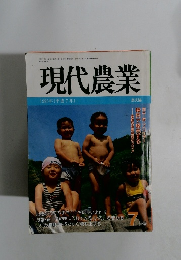 現代農業　1995年7月号