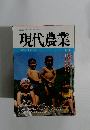 現代農業　1995年7月号