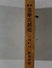 法華三部経 2 