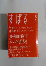 すばる 2015年5月号