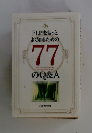 FLPをもっと よく知るための　77　のQ&A