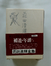 花田清輝全集 17