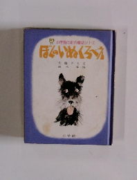 ぼくのいぬくろべえ