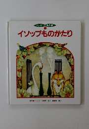 イソップものがたり　 2