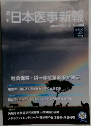 日本医事新報　4550