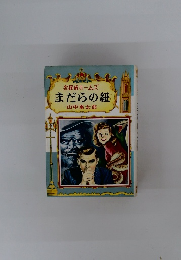 名探偵ホームズ まだらの紐