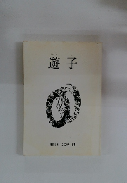 遊子 2005年２月号　１２号