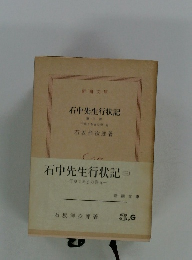 石中先生行状記 3