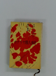 カナリヤ殺人事件