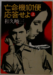 亡命機101便 応答せよ　上