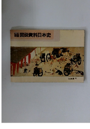 図説資料日本史