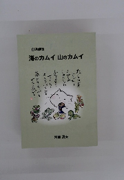 海のカムイ山のカムイ 