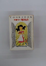 COOKBOOK　料理のコツ焼きもの
