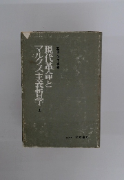 現代革命とマルクス主義哲学　上