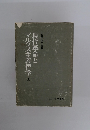 現代革命とマルクス主義哲学　上