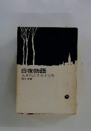 白夜物語五木寛之北欧小説集