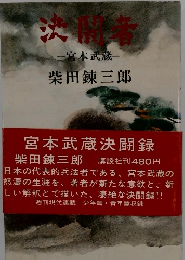 決勝者 宮本武蔵