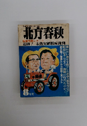 北方春秋　医療問題レポート　8月号