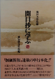 開目抄に学ぶ　2