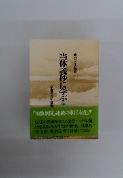 当体義抄に学ぶ 中