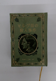 モルグ街の殺人事件