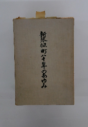 新琴似町八十年のあゆみ