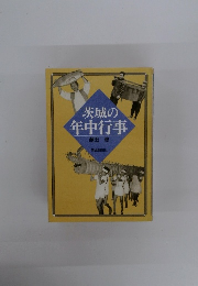 茨城の年中行事