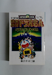 映画原作ドラえもん　のび太とブリキの迷宮