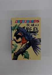 カラー自然シリーズ 5 茨城の野鳥
