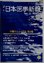 日本医事新報　No.4538　2011年4/16号