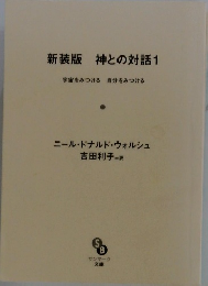 新装版神との対話1
