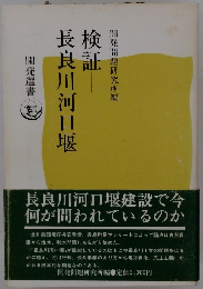 検証 長良川河口堰